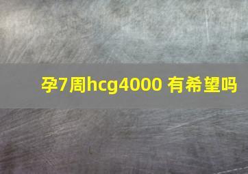 孕7周hcg4000 有希望吗